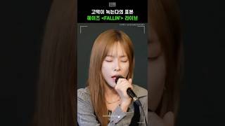 고막이 녹는다의 표본 헤이즈 FALLIN 라이브💗 헤이즈 Heize  FALLIN [upl. by Repip508]