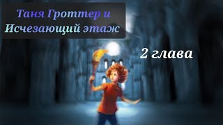 Аудиокнига Таня Гроттер и исчезающий этаж 2 глава [upl. by Aihsas]