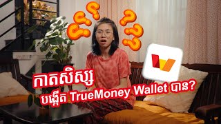 បង្កើតគណនី TrueMoney Wallet ស្រួលៗជាមួយកាតសិស្ស [upl. by Eastlake670]