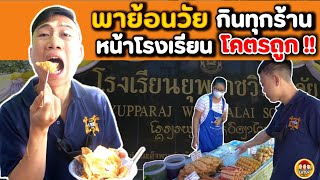 พาย้อนวัย ตะลุยกินทุกร้าน หน้าโรงเรียน ราคาโคตรถูก และ อร่อยมากก   EATER CNX Ep97 [upl. by Yliram]