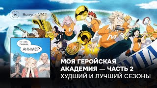 Выпуск №42 Моя геройская академия  часть 2 Финал манги Худший и лучший сезоны [upl. by Samuele47]