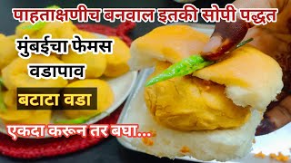 मुंबईचा प्रसिद्ध गाडीवरचा वडापाव रेसिपी बटाटा वडा  Vada pav recipe  Barata vada recipe vadapav [upl. by Illil]