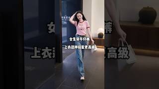 女生穿牛仔褲 上衣這樣搭配更高級牛仔褲 顯瘦牛仔褲 好搭的褲闊腿褲這麼搭 [upl. by Lorelie301]