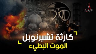 كارثة تشيرنوبل خطأ بشري تسبب في كارثة كادت أن تقضي على أوروبا بأكملها [upl. by Zadack]