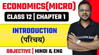 Economics Class 12 Chapter 1 Objective  अर्थशास्त्र  Micro Economics Introduction MCQ  Eb Arts [upl. by Tiebold578]