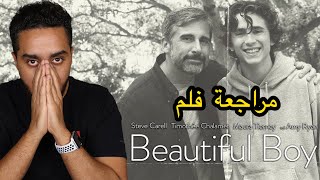 مراجعة فلم Beautiful Boy [upl. by Yanrahs182]