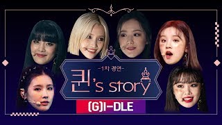 퀸 Story 여자아이들 LATATA 퀸덤 1차 경연A Queens Story  GIDLE LATATA Queendom 1st Battle [upl. by Mroz]