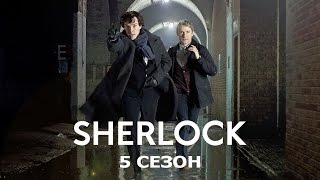 ШЕРЛОК 5 СЕЗОН БУДЕТ SHERLOCK SEASON 5 НОВОСТИ ФАКТЫ И ТЕОРИИ [upl. by Winifield]