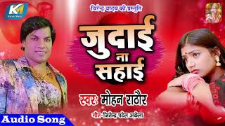 Mohan Rathore का Hit Sad songs  Judai Na Sahai  जुदाई ना सहाई  Bhojpuri Sad Songs [upl. by Hannover]