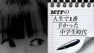 【MTF】人生で1番辛かった中学生時代【トランスジェンダー】【校則】【人権】【登校拒否】 [upl. by Aihselat]