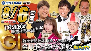 【８月６日】読売新聞社杯 GⅠ全日本王座決定戦 開設72周年記念 ～あしやんTV～ [upl. by Fuchs17]