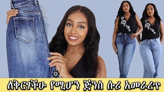 ለቦርጭ ሱሪ አመራረጥ  🔥 FASHION NOVA JEANS  NEW IN STYLISH JEANS TRYON HAUL [upl. by Llirret]