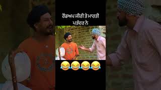 ਰੋਡਅਪ ਮਾਰਤੀ ਜੀਰੀ ਤੇ ਪਤੰਦਰ ਨੇ  Punjabi Comedy Video  Dutta Velly  Labh Heera  ਪੰਜਾਬੀ ਵੀਡੀਓ [upl. by Herstein]