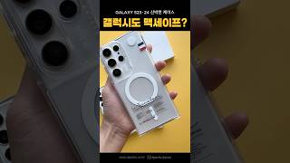 갤럭시도 맥세이프 shorts 디팍스 맥세이프 맥세이프케이스 갤럭시케이스 갤럭시맥세이프 케이스추천 [upl. by Langbehn]