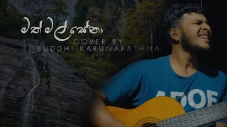 මත් මල් සෙනා  Math mal sena Guitar Cover buddhikarunarathna kasunkalhara [upl. by Yrrot]