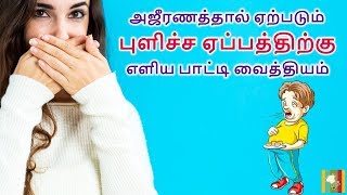 அஜீரணத்தால் ஏற்படும் புளிச்ச ஏப்பத்திற்கு எளிய பாட்டி வைத்தியம்  Pulicha Eppam Patti Vaithiyam [upl. by Lehpar]