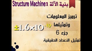 تمثيل الأعداد الحقيقية Structure Machine 1 ترميز المعلومات وتمثيلها الجزء 6 [upl. by Kciredec]