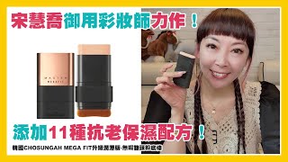 韓國CHOSUNGAH MEGA FIT升級潤澤版無瑕雙頭粉底棒雙頭設計貼合臉型超服貼完美遮瑕 [upl. by Aleyak106]