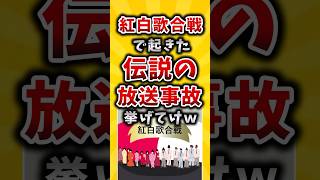 ㊗50万回再生！【有益】紅白歌合戦で起きた伝説の放送事故挙げてけw 2ch 有益スレ 紅白歌合戦 放送事故 [upl. by Brittnee881]