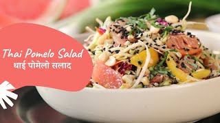 Thai Pomelo Salad  थाई पोमेलो सलाद  Salad Recipe  Healthy Recipe  Sanjeev Kapoor Khazana [upl. by Shepard]