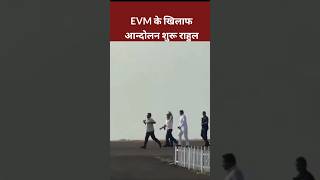 EVM के खिलाफ आंदोलन शुरू Rahul Gandhi viralshortvideo rahulgandhicongress shorts soniyagandhi [upl. by Hanako]