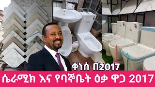 የሴራሚክ እና የባኞቤት እቃዎች ማርብል ግራናይት ዋጋ በ2017  ceramic amp bathroom items prices in Ethiopia [upl. by Zedecrem]