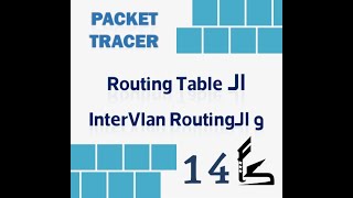 Packet Tracer الـRouting Table و Inter Vlan Routing 13 [upl. by Enaerb856]