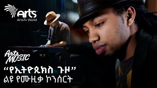 የኢትዮጲክስ ጉዞ  ሳሙኤል ይርጋ ፡ Samuel Yiraga Concert  Arts Music ArtsTvWorld music2024 [upl. by Mauve105]