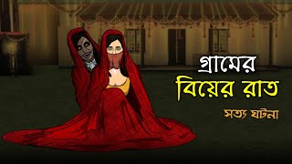 Bhuter Cartoon  A Village Wedding Night  True Horror Animation Story  Bangla Bhuter Golpo [upl. by Elram588]