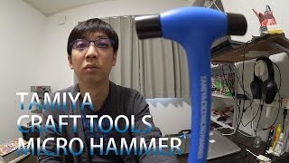 【ミニ四駆】マイクロハンマーの紹介！30歳で復帰するミニ四駆その135 Tamiya Craft Tools Micro Hammer [upl. by Iddo]