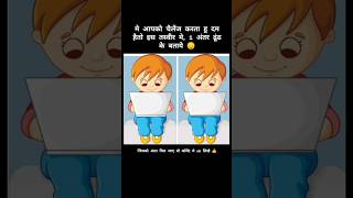 अंतर ढूंढे👍puzzel riddle logic game challenge shorts youtube [upl. by Gildas838]