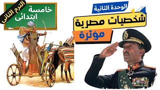 شخصيات مصرية مؤثرة خامسة ابتدائى  الترم الثانى  المنهج الجديد 2024 [upl. by Danyette]