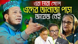 এরা মারা গেলে এদের জানাজা পড়া জায়েজ নেই। মুফতি আমির হামজা Mufti Amir Hamza [upl. by Ahsiuq]