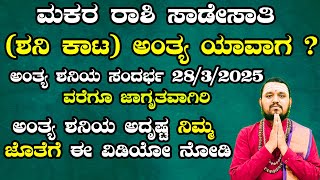 ಮಕರ ರಾಶಿ ಸಾಡೇಸಾತಿ ಶನಿ ಕಾಟ ಅಂತ್ಯ ಯಾವಾಗ  ಅಂತ್ಯ ಶನಿಯ ಅದೃಷ್ಟ ನಿಮ್ಮ ಜೊತೆಗೆ ಈ ವಿಡಿಯೋ ನೋಡಿ [upl. by Nnahgiel]