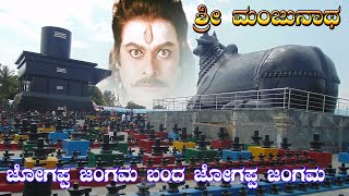 Jogappa JangamaSri Manjunatha SongsShiva Songs Devotional Songs [upl. by Mccowyn624]