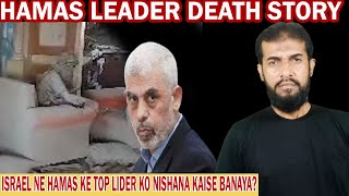 How Did Israel Find Yahya Sinwar and kill  Hamas Leader death story  Sm imran shah [upl. by Pollock]