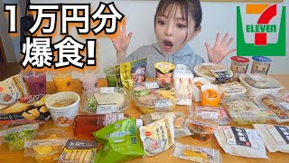 【大食い】セブンイレブンの商品1万円企画！爆買いamp爆食するまで帰れません！したら最高すぎた♪コンビニスイーツ コンビニ飯 vlog 神企画 チャレンジ 常にチートデイ【モッパン】 [upl. by Anaujd]