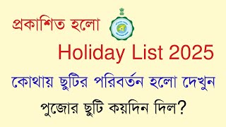 2025 সালের সরকারি ছুটির তালিকা প্রকাশ করল রাজ্য সরকার । জানুন বিস্তারিত [upl. by Yssirk861]