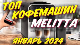 ТОП КОФЕМАШИН MELITTA 2024 ГОД [upl. by Rod527]