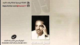 الحل الصعب  راشد الماجد  2005 [upl. by Adora925]