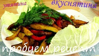 Удивительный салат из утятины Рецепт приготовления Ооочень вкусно [upl. by Inaleon]