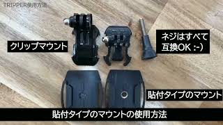 アクセサリー使い方 アクションカメラ TRIPPER [upl. by Douglass]