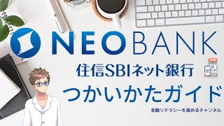 【ネット銀行No 1】住信SBIネット銀行徹底ガイド！メリットから活用法まで！ [upl. by Arihaj]