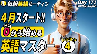 ４月スタート！ゼロから始める英語マスター④✨毎朝英語ルーティン Day 172⭐️Week25⭐️500 Days English⭐️リスニングampシャドーイングampディクテーション 英語聞き流し [upl. by Cally551]