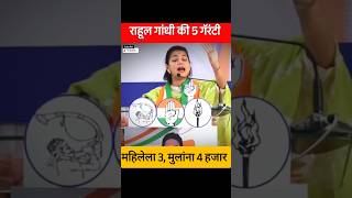 Rahul Gandhi Praniti Shinde Ki 5 Garranty shorts [upl. by Tollmann774]