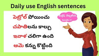 చిన్న చిన్న వాక్యాలతో ఇంగ్లీష్ నేర్చుకోండి  Daily use English sentences  spoken English in Telugu [upl. by Evod923]