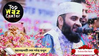 এবার সেই দুই সুন্নি বক্তাদের নিয়ে মুখ খুললেন মিজানুর রহমান আজহারী Mizanur Rahman Azhari New Waz [upl. by Eybba931]