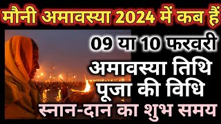 Amavasya Kab Hai 2024  मौनी अमावस्या कब है 2024  Amavasya February 2024 Date  Mauni Amavasya [upl. by Enicul]