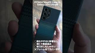 めっちゃカッコいい。Galaxy S24 Ultra用PITAKA「MagEZ Case 4」レビュー [upl. by Elbag]