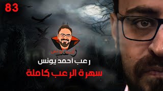 سهرة الرعب 83 قصة  أحداث حقيقية  قصة  رعب أحمد يونس [upl. by Jahdal]